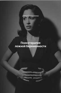 Психотерапия ложной беременности - Дарья Стрекалина