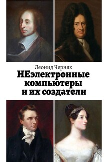 НЕэлектронные компьютеры и их создатели - Леонид Черняк