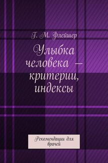 Улыбка человека – критерии, индексы. Рекомендации для врачей - Григорий Флейшер