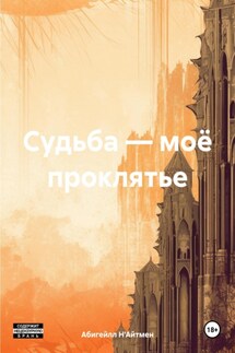 Судьба – моё проклятье - Абигейлл Н'Айтмен