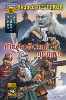 Московский упырь - Андрей Посняков