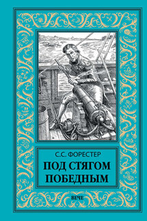 Под стягом победным - Сесил Форестер
