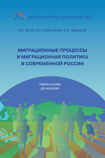 Миграционные процессы и миграционная политика в современной России - Владимир Александрович Волох, Борис Александрович Чернышов