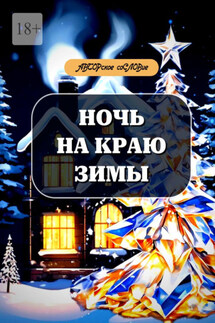 Ночь на краю зимы - Светлана Кунакулова