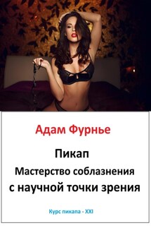 Пикап. Мастерство соблазнения с научной точки зрения - Адам Фурнье