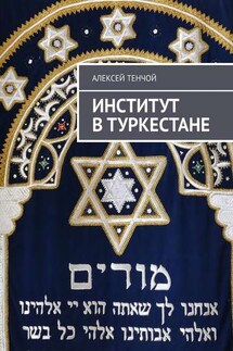 Институт в Туркестане - Алексей Тенчой