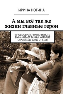 А мы всё так же жизни главные герои - Ирина Ногина