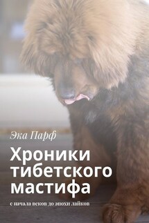 Хроники тибетского мастифа. с начала веков до эпохи лайков - Эка Парф