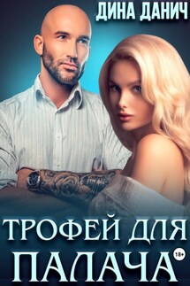Трофей для Палача - Дина Данич
