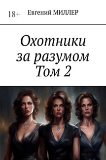 Охотники за разумом. Том 2. Кровавый культ - Евгений Миллер
