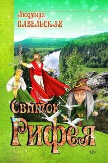 Свиток Рифея - Людмила Павельская