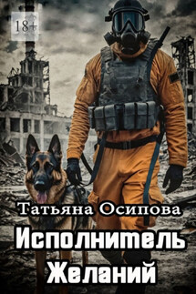 Исполнитель желаний - Татьяна Осипова