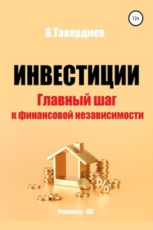 Инвестиции. Главный шаг к финансовой независимости - Владимир Тавердиев
