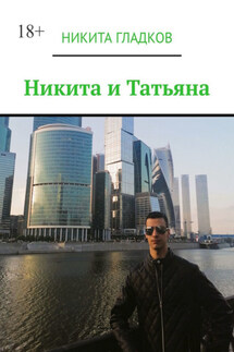 Никита и Татьяна - Никита Гладков