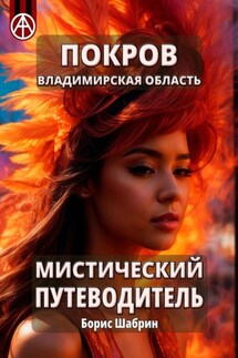 Покров. Владимирская область. Мистический путеводитель - Борис Шабрин