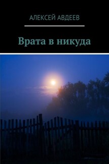 Врата в никуда - Алексей Авдеев