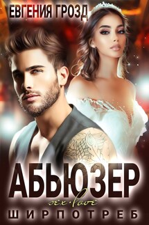 Абьюзер - Евгения Грозд