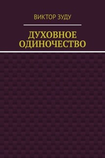 Духовное одиночество - Виктор Зуду