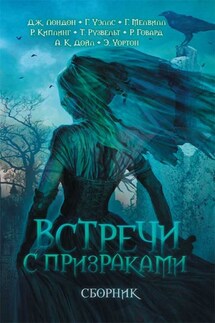 Встречи с призраками - Джек Лондон, Герман Мелвилл