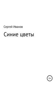 Синие цветы - Сергей Иванов