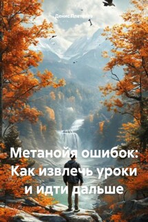 Метанойя ошибок: Как извлечь уроки и идти дальше - Денис Плетенев