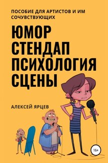 Юмор. Стендап. Психология сцены - Алексей Ярцев