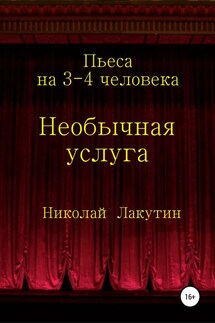Необычная услуга. Пьеса на 3-4 человека - Николай Лакутин