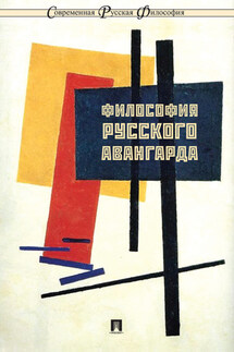 Философия русского авангарда - Коллектив авторов