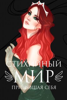 Стихийный мир: принявшая себя - Евгения Телицына