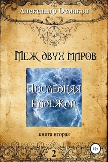 Меж двух миров 2: Последняя надежда - Александр Осмаков