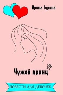 Чужой принц - Ирина Гурина