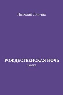 Рождественская ночь. Сказка