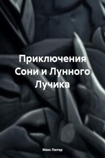 Приключения Сони и Лунного Лучика - Макс Лютер
