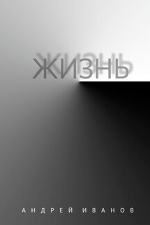 Жизнь - Андрей Иванов
