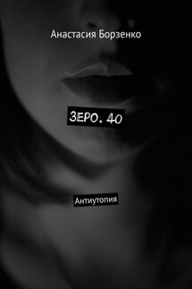 Зеро. 40. Антиутопия - Анастасия Борзенко