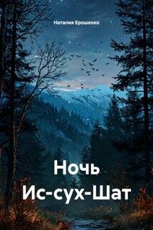 Ночь Ис-сух-Шат - Наталия Ерошенко