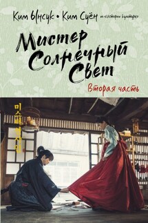 Мистер Солнечный Свет. Вторая часть - Ким Суён, Ким Ынсук