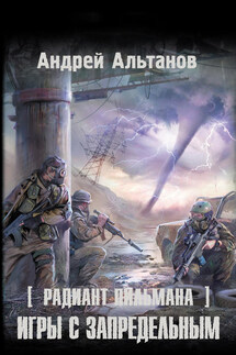 Игры с запредельным - Андрей Альтанов