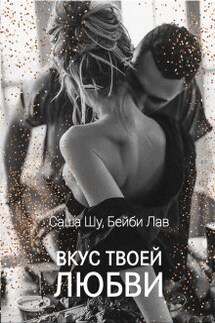 Измена. Вкус любви - Саша Шу, Бейби Лав