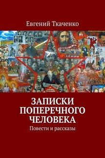 Записки поперечного человека. Повести и рассказы - Евгений Ткаченко