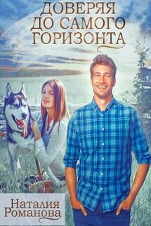 Доверяя до самого горизонта - Наталия Романова