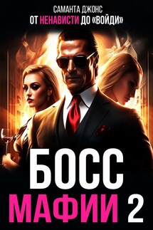 От ненависти до "войди". Босс мафии 2 - Саманта Джонс