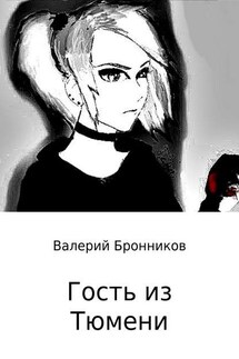 Гость из Тюмени - Валерий Бронников
