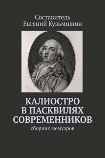 Калиостро в пасквилях современников. Сборник мемуаров - Евгений Кузьмишин