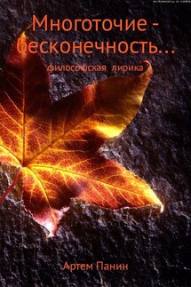 Многоточие – бесконечность . . . - Артем Панин