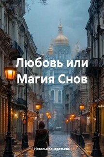 Любовь или Магия Снов - Наталья Кондратьева