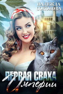 Первая сваха империи - Надежда Соколова
