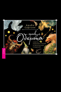 Оракул Оберона: советы королей стихий и магических созданий - Арабо Саргсян