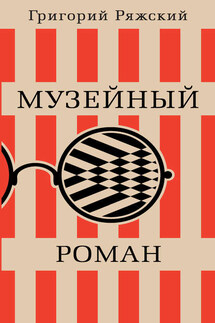 Музейный роман - Григорий Ряжский