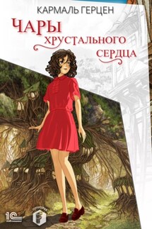 Чары хрустального сердца - Кармаль Герцен